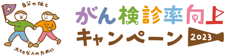 がん検診率向上キャンペーン2023